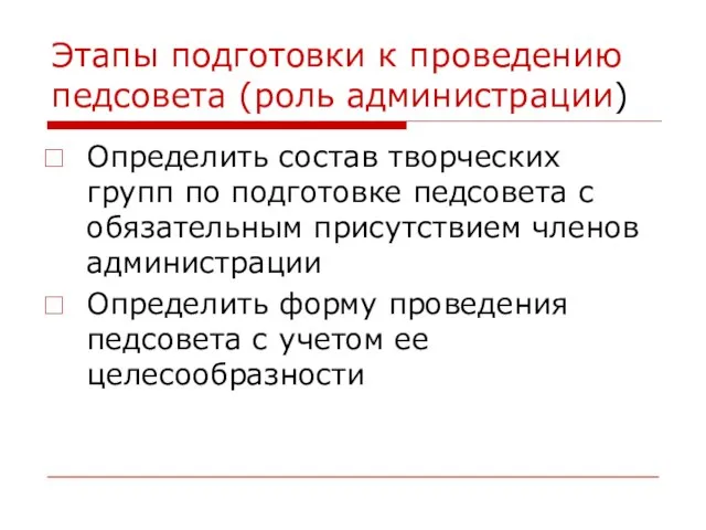 Этапы подготовки к проведению педсовета (роль администрации) Определить состав творческих групп