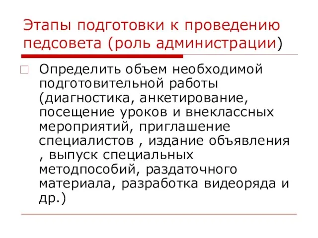 Этапы подготовки к проведению педсовета (роль администрации) Определить объем необходимой подготовительной