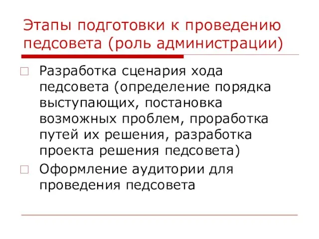 Этапы подготовки к проведению педсовета (роль администрации) Разработка сценария хода педсовета