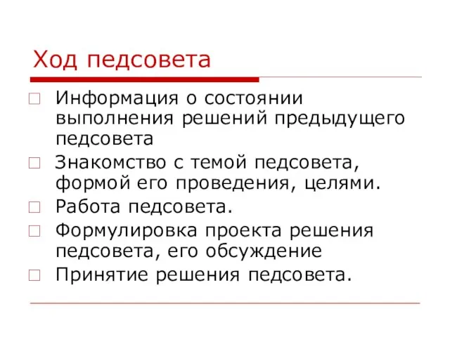 Ход педсовета Информация о состоянии выполнения решений предыдущего педсовета Знакомство с