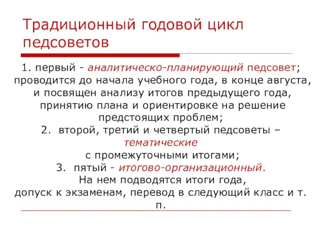 Традиционный годовой цикл педсоветов 1. первый - аналитическо-планирующий педсовет; проводится до