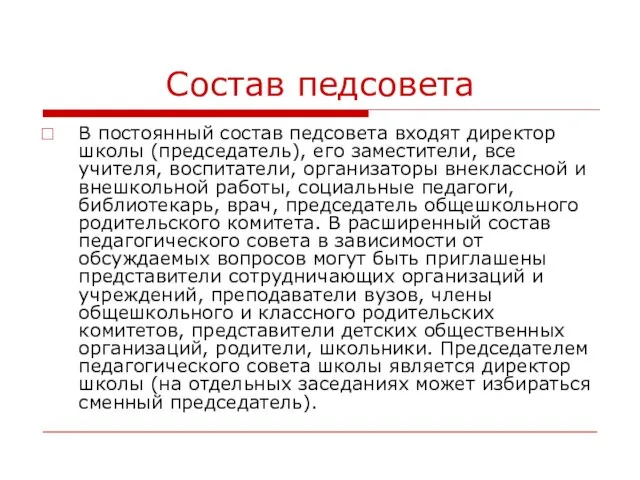 Состав педсовета В постоянный состав педсовета входят директор школы (председатель), его