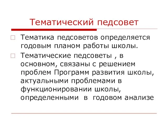 Тематический педсовет Тематика педсоветов определяется годовым планом работы школы. Тематические педсоветы