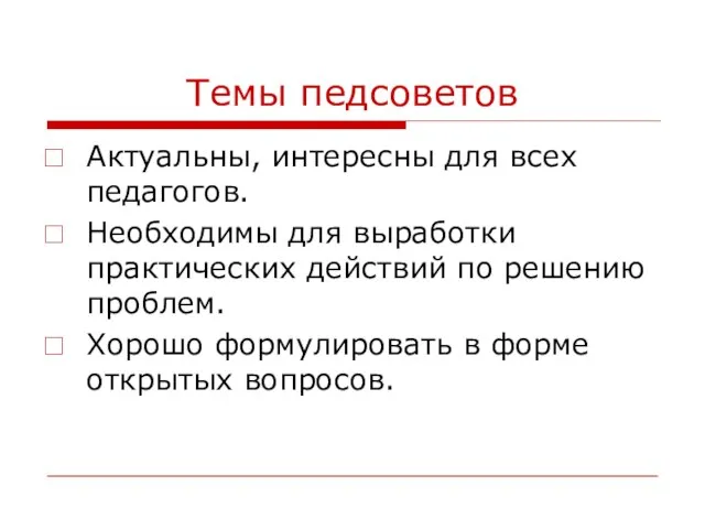 Темы педсоветов Актуальны, интересны для всех педагогов. Необходимы для выработки практических