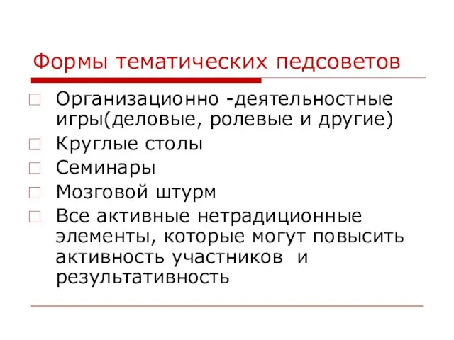 Формы тематических педсоветов Организационно -деятельностные игры(деловые, ролевые и другие) Круглые столы