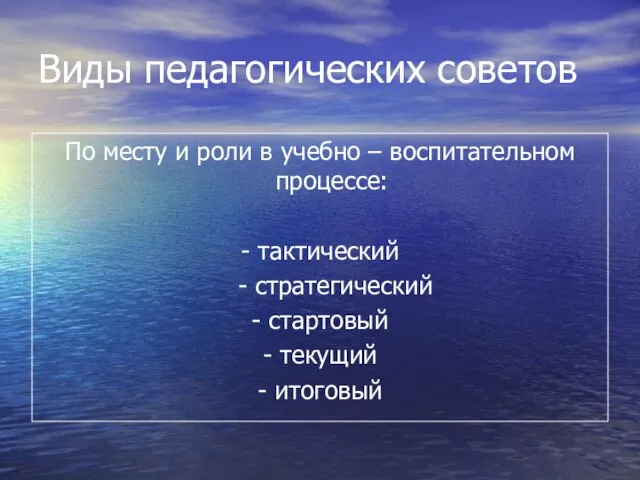 Виды педагогических советов По месту и роли в учебно – воспитательном