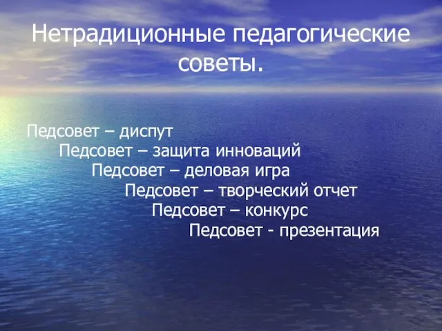 Нетрадиционные педагогические советы. Педсовет – диспут Педсовет – защита инноваций Педсовет