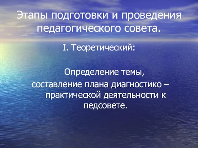 Этапы подготовки и проведения педагогического совета. I. Теоретический: Определение темы, составление