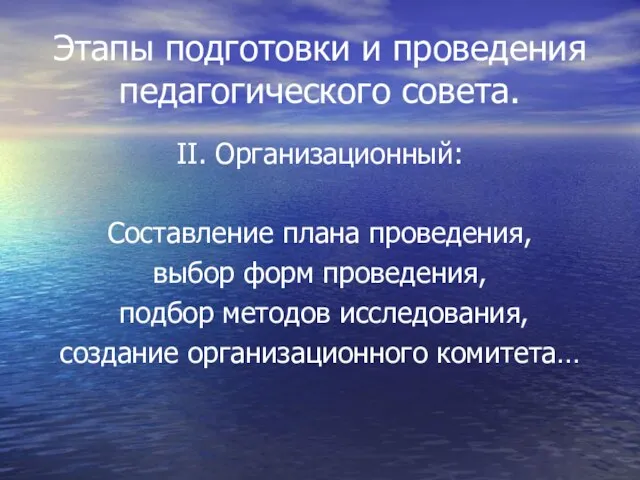 Этапы подготовки и проведения педагогического совета. II. Организационный: Составление плана проведения,