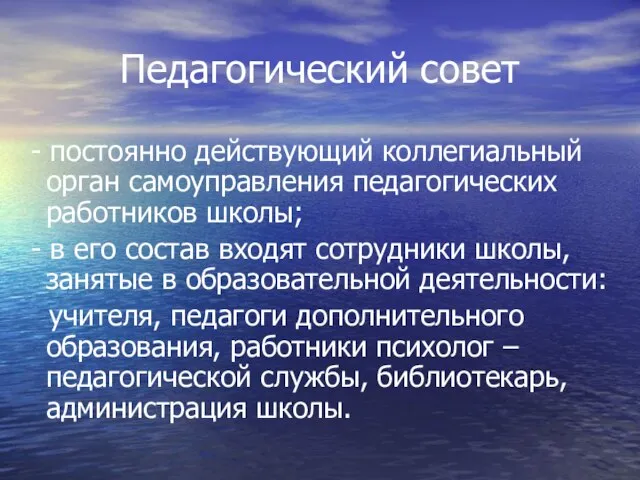 Педагогический совет - постоянно действующий коллегиальный орган самоуправления педагогических работников школы;