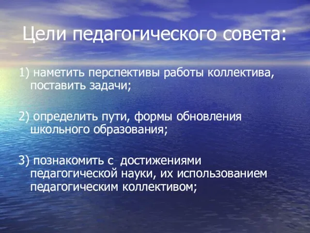 Цели педагогического совета: 1) наметить перспективы работы коллектива, поставить задачи; 2)