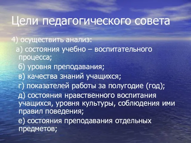 Цели педагогического совета 4) осуществить анализ: а) состояния учебно – воспитательного