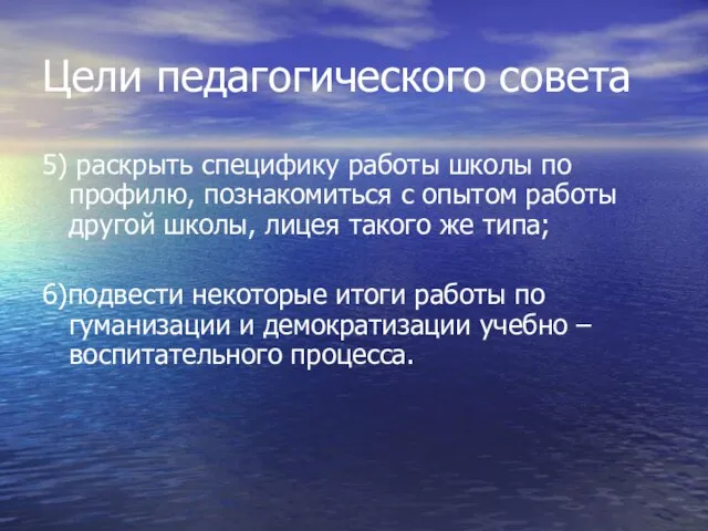 Цели педагогического совета 5) раскрыть специфику работы школы по профилю, познакомиться