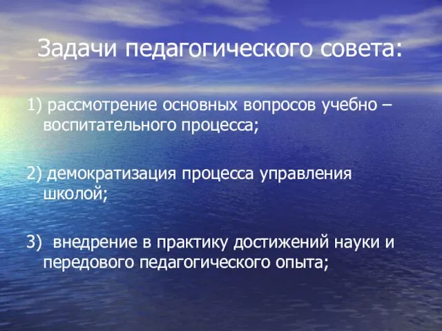 Задачи педагогического совета: 1) рассмотрение основных вопросов учебно – воспитательного процесса;