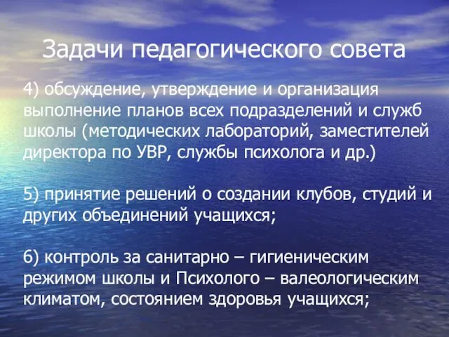 Задачи педагогического совета 4) обсуждение, утверждение и организация выполнение планов всех