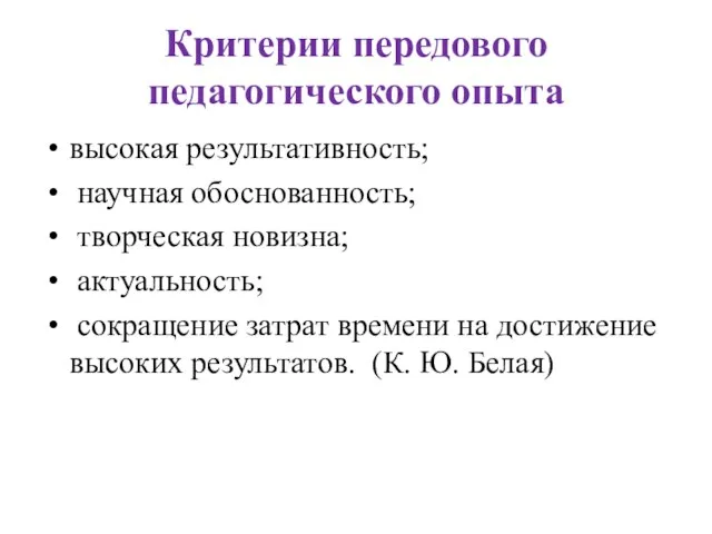 Критерии передового педагогического опыта высокая результативность; научная обоснованность; творческая новизна; актуальность;