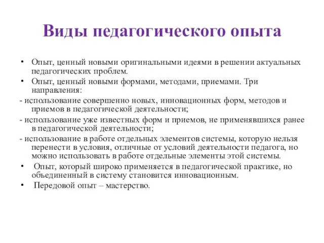 Виды педагогического опыта Опыт, ценный новыми оригинальными идеями в решении актуальных