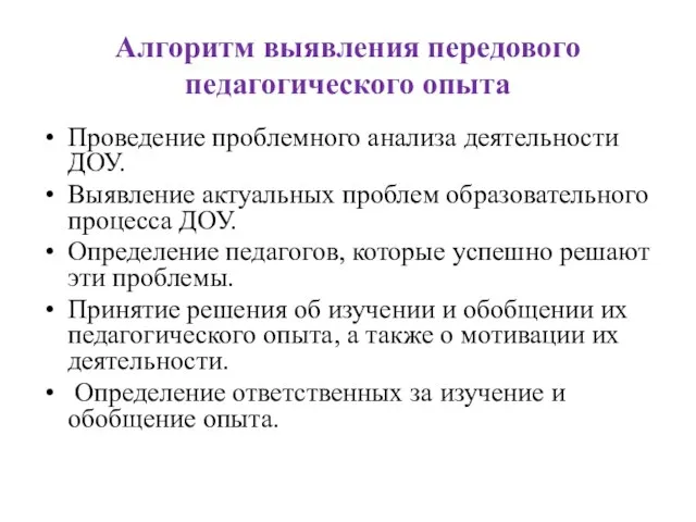 Алгоритм выявления передового педагогического опыта Проведение проблемного анализа деятельности ДОУ. Выявление