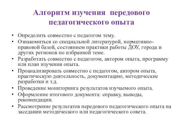 Алгоритм изучения передового педагогического опыта Определить совместно с педагогом тему. Ознакомиться