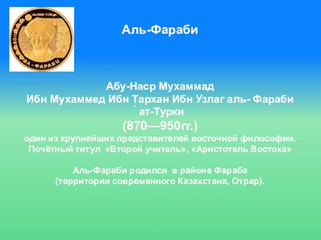 Аль-Фараби Абу-Наср Мухаммад Ибн Мухаммед Ибн Тархан Ибн Узлаг аль- Фараби