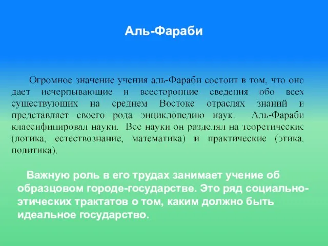 Аль-Фараби Важную роль в его трудах занимает учение об образцовом городе-государстве.