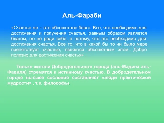 Аль-Фараби «Счастье же – это абсолютное благо. Все, что необходимо для