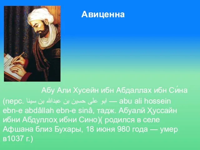 Абу Али Хусейн ибн Абдаллах ибн Си́на (перс. ابو علی حسین