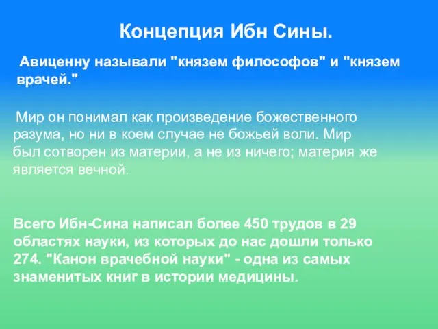 Концепция Ибн Сины. Авиценну называли "князем философов" и "князем врачей." Мир