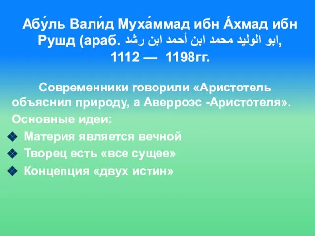 Абу́ль Вали́д Муха́ммад ибн А́хмад ибн Рушд (араб. ابو الوليد محمد