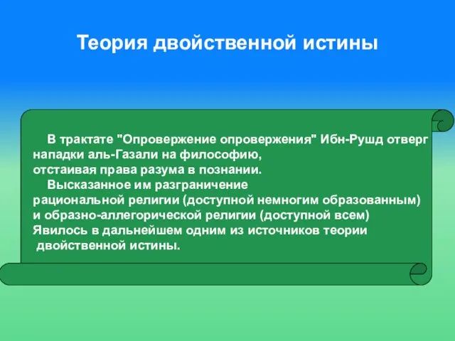 Теория двойственной истины В трактате "Опровержение опровержения" Ибн-Рушд отверг нападки аль-Газали