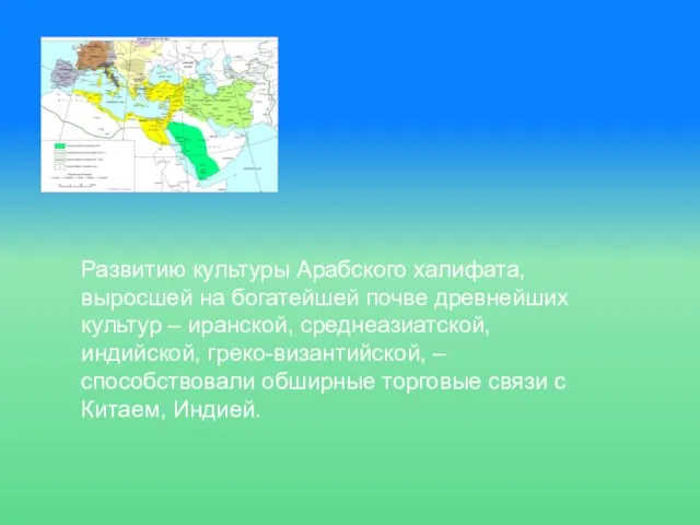 Развитию культуры Арабского халифата, выросшей на богатейшей почве древнейших культур –