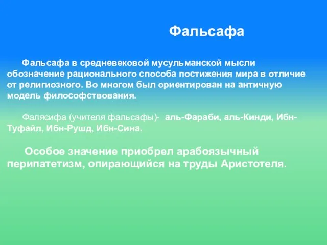 Фальсафа в средневековой мусульманской мысли обозначение рационального способа постижения мира в