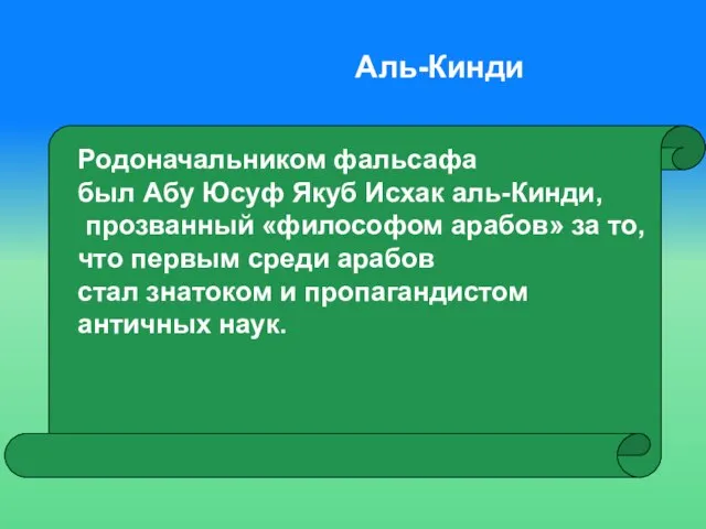 Родоначальником фальсафа был Абу Юсуф Якуб Исхак аль-Кинди, прозванный «философом арабов»