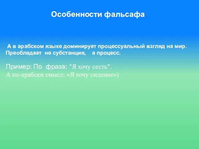 А в арабском языке доминирует процессуальный взгляд на мир. Преобладает не