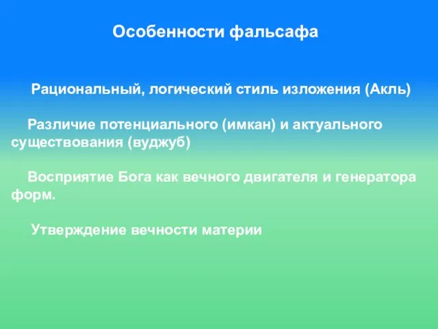 Особенности фальсафа Рациональный, логический стиль изложения (Акль) Различие потенциального (имкан) и