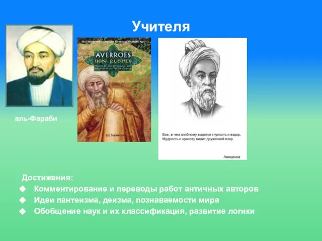 Учителя Достижения: Комментирование и переводы работ античных авторов Идеи пантеизма, деизма,