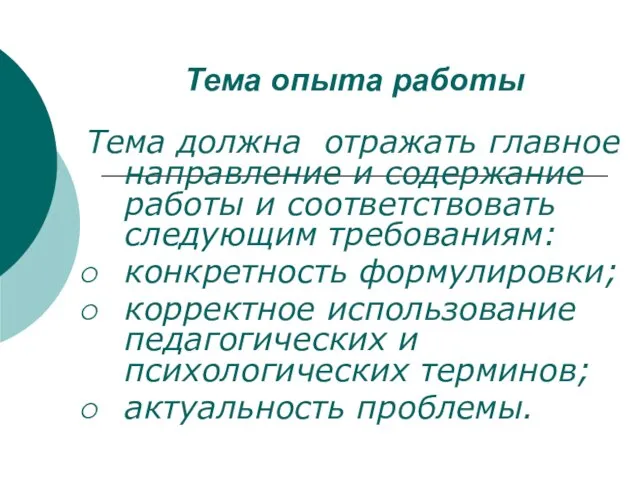 Тема опыта работы Тема должна отражать главное направление и содержание работы