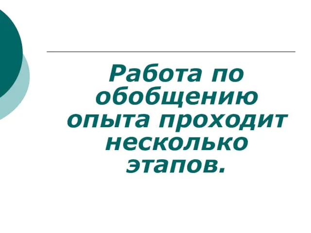 Работа по обобщению опыта проходит несколько этапов.