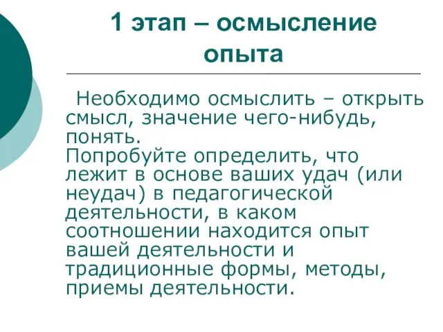 1 этап – осмысление опыта Необходимо осмыслить – открыть смысл, значение