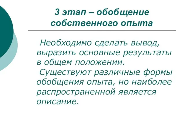 3 этап – обобщение собственного опыта Необходимо сделать вывод, выразить основные