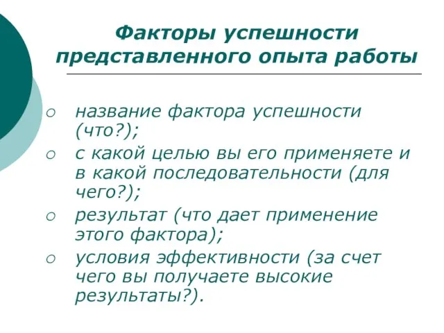 название фактора успешности (что?); с какой целью вы его применяете и