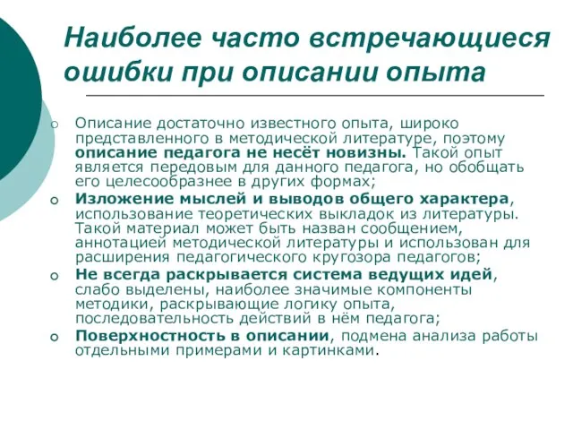 Наиболее часто встречающиеся ошибки при описании опыта Описание достаточно известного опыта,