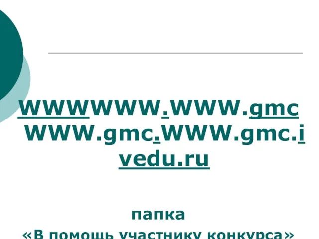 WWWWWW.WWW.gmcWWW.gmc.WWW.gmc.ivedu.ru папка «В помощь участнику конкурса»