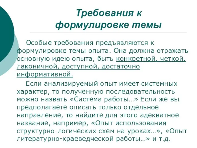 Требования к формулировке темы Особые требования предъявляются к формулировке темы опыта.