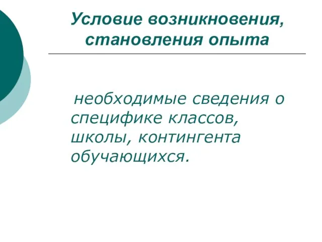 Условие возникновения, становления опыта необходимые сведения о специфике классов, школы, контингента обучающихся.