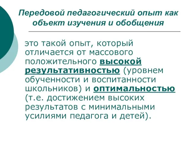 Передовой педагогический опыт как объект изучения и обобщения это такой опыт,