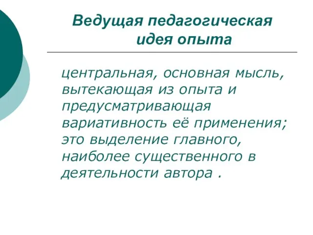 Ведущая педагогическая идея опыта центральная, основная мысль, вытекающая из опыта и