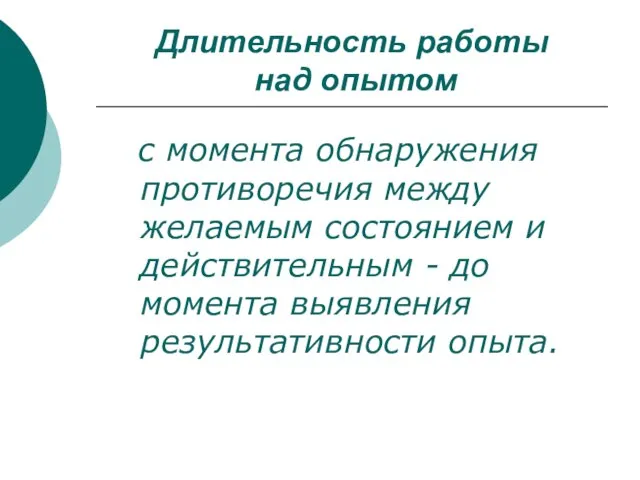 Длительность работы над опытом с момента обнаружения противоречия между желаемым состоянием