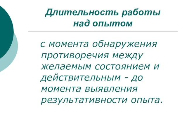 Длительность работы над опытом с момента обнаружения противоречия между желаемым состоянием