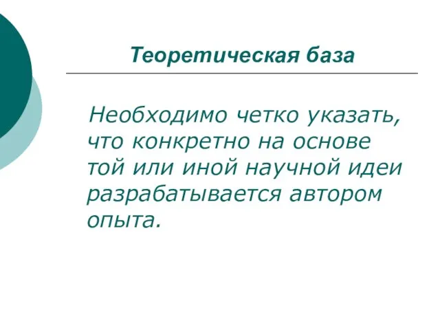 Теоретическая база Необходимо четко указать, что конкретно на основе той или